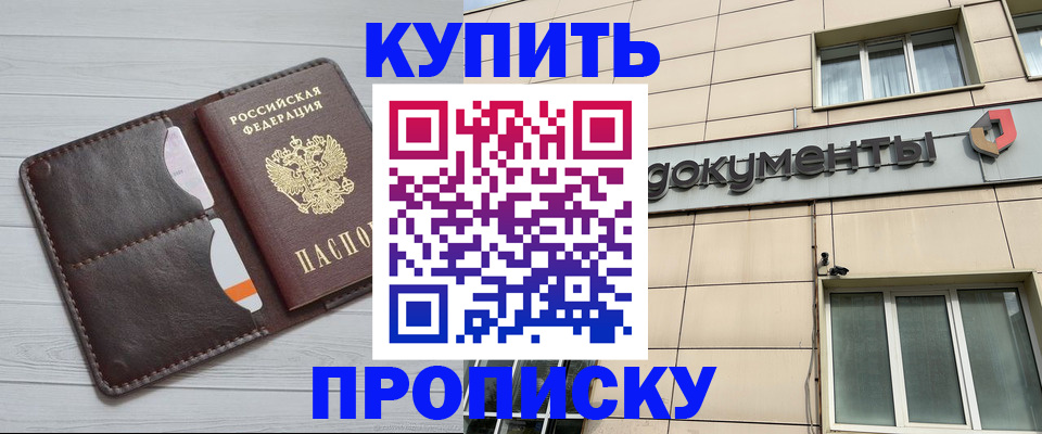 купить прописку в Калачинске